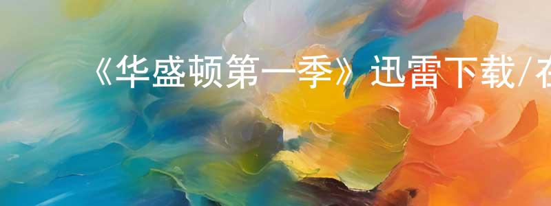 岑如锋的动漫综艺大全,《华盛顿第一季》迅雷下载/在线观看-犯罪历史-美剧天堂